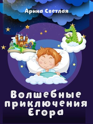cover image of Волшебные приключения Егора